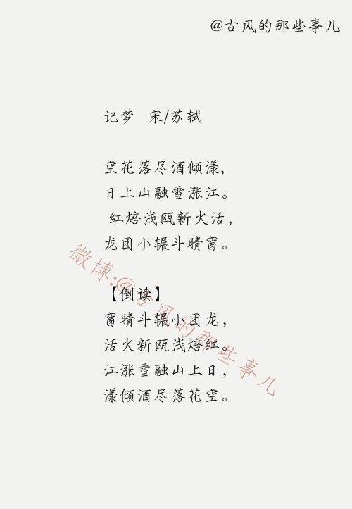 回文诗,这些诗正着读倒着读都可以,领略汉字的魅力