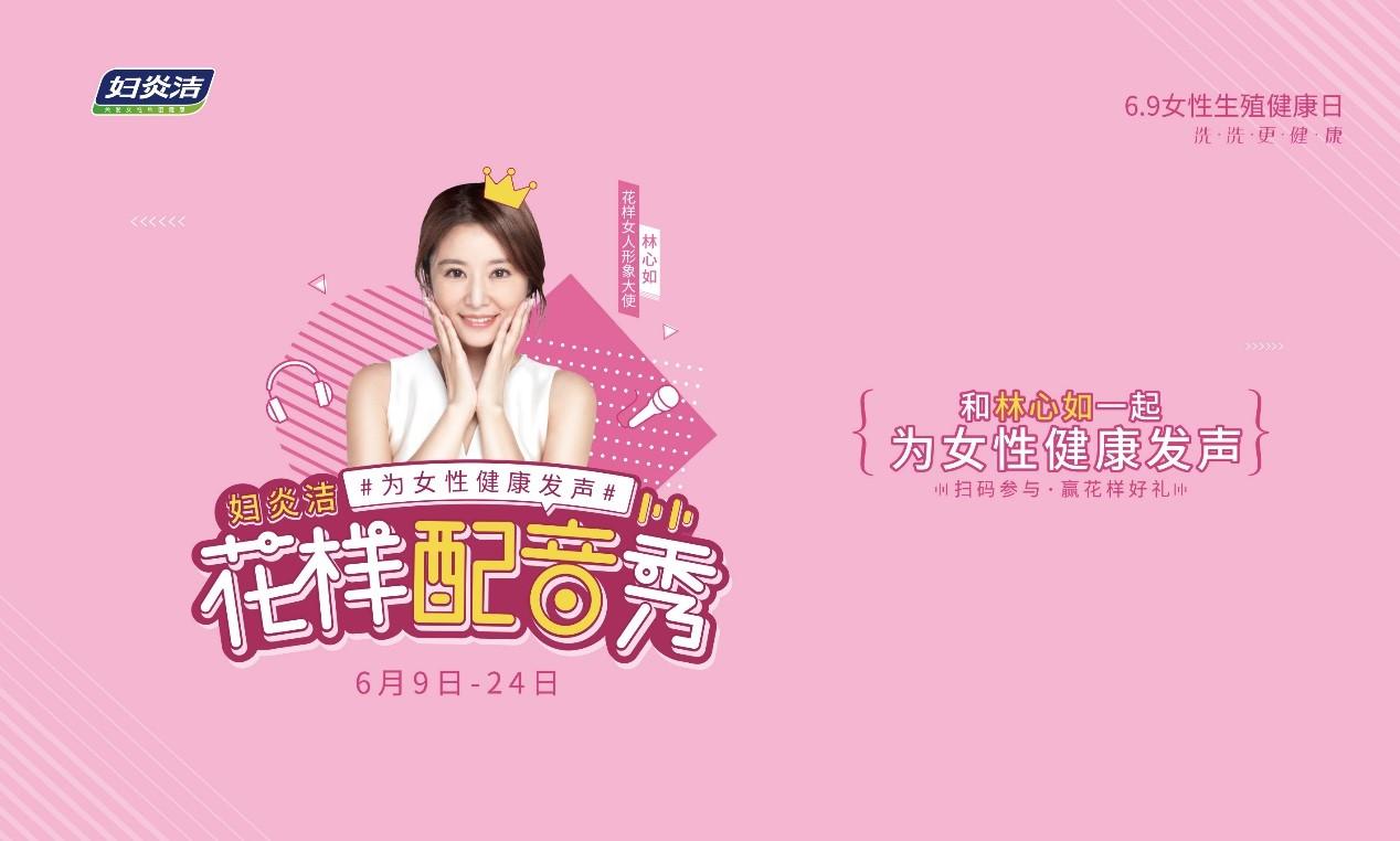 作为国内老牌女性私密健康品牌,妇炎洁在此日携手林心如进行品牌"发声