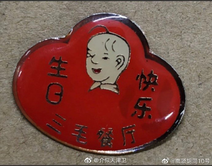 南项胡同10号:当初80后的孩子过生日,要是能在三毛餐厅过