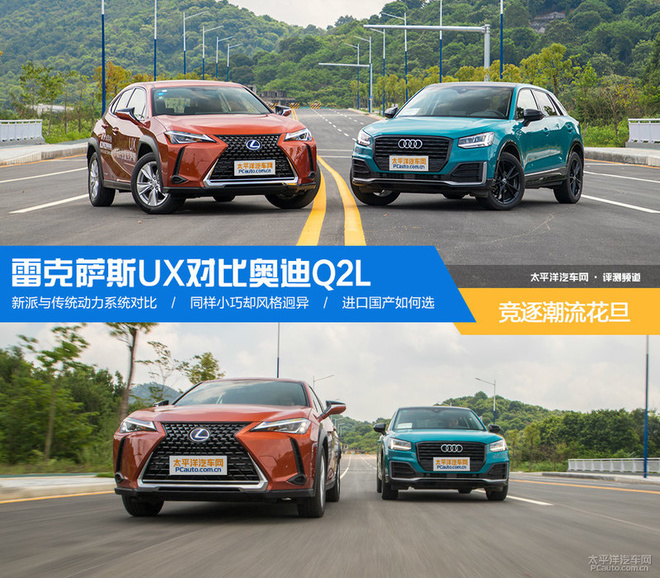 竞逐潮流花旦雷克萨斯ux对比奥迪q2l