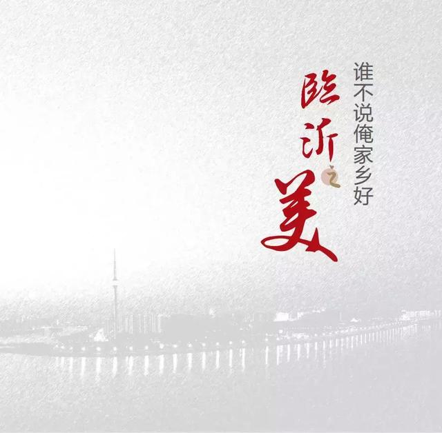 新鲜出炉的临沂之美画册,惊艳你的双眼