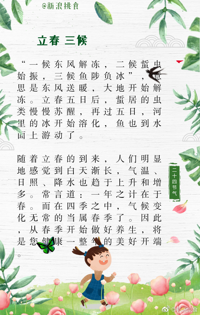 立春是二十四节气中的第一个节气。俗语说“一年之计在于春”