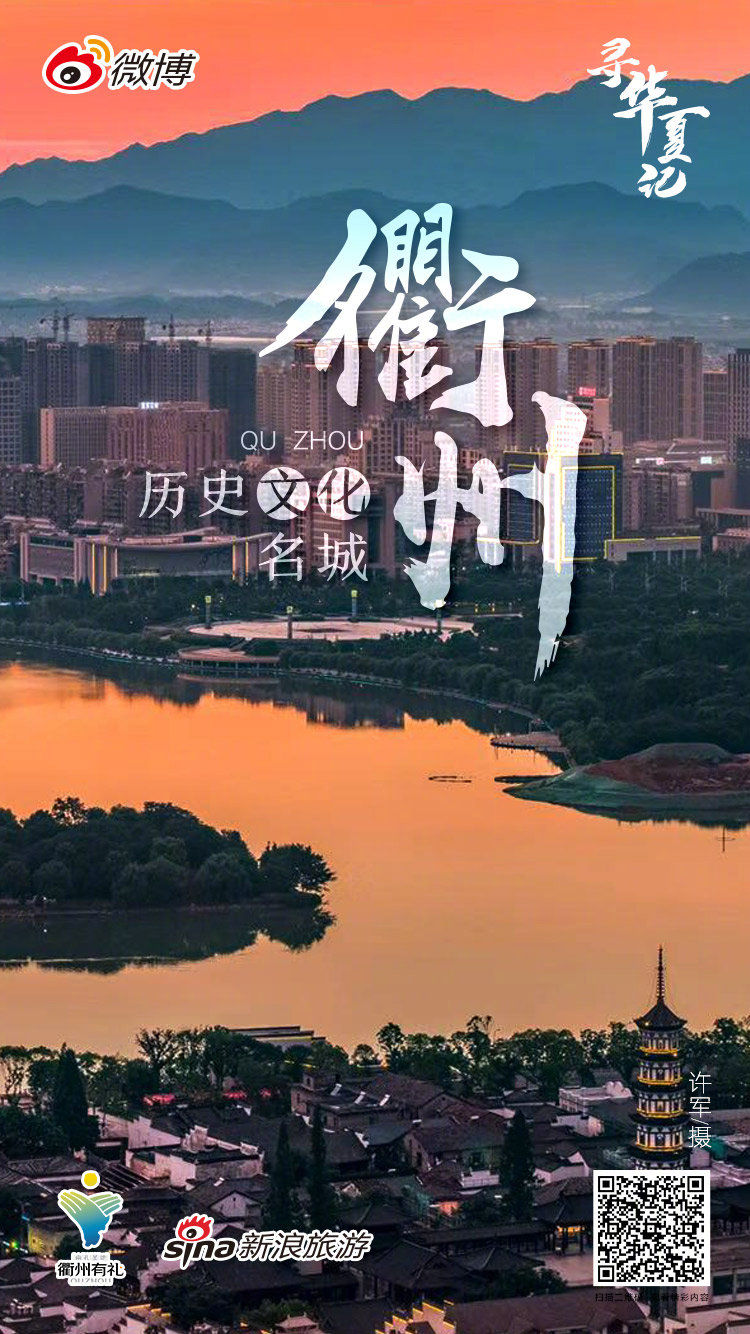 浙江的衢州有着深厚的历史文化底蕴、美丽独特的自然风光和民俗特色;_新浪新闻