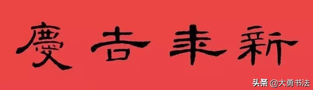 27副曹全碑隶书春联,送个喜欢隶书书法的朋友,收藏吧