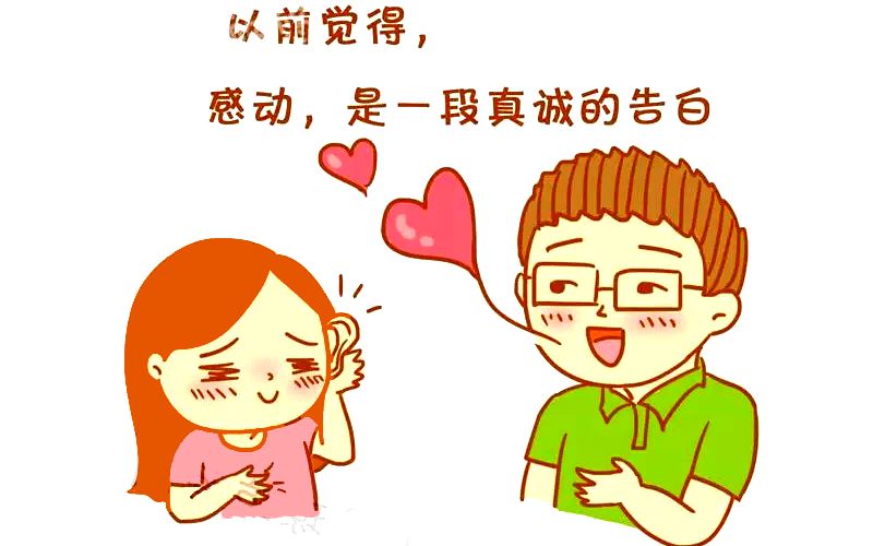 恶搞漫画:男朋友让我很感动
