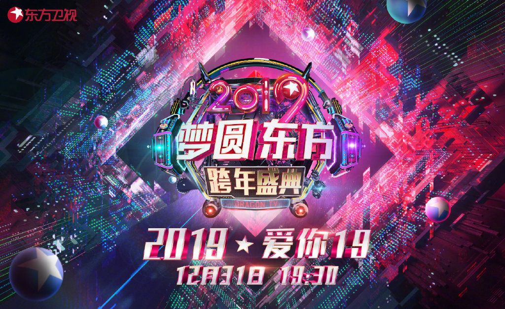 东方卫视跨年演唱会群星版海报公布,站在c位的明星引发争议!