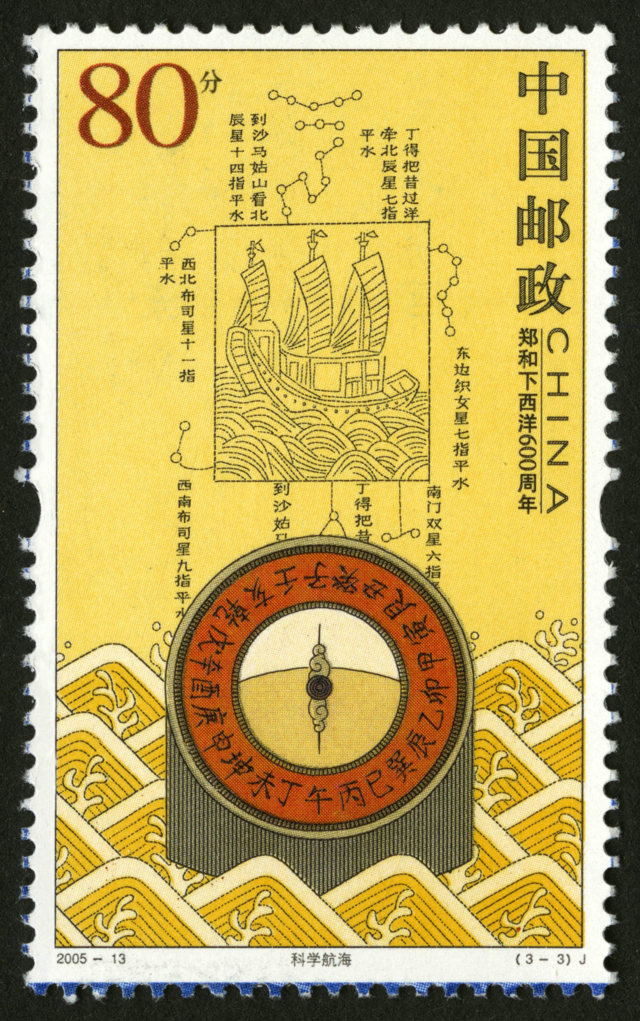 郑和下西洋编号j113五百八十年纪念1985711发行200513六百年