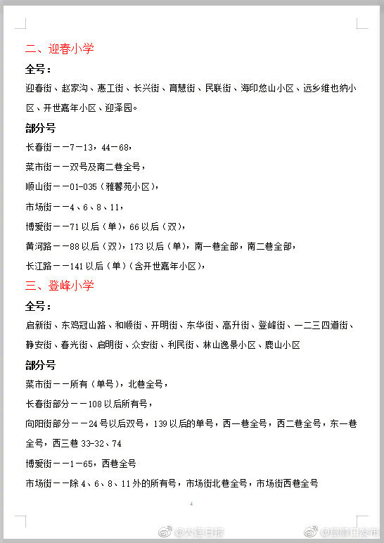 旅顺口区19年九年义务学校学区公示
