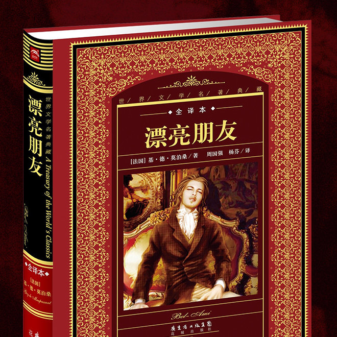 《漂亮朋友》是法国著名作家莫泊桑的长篇小说