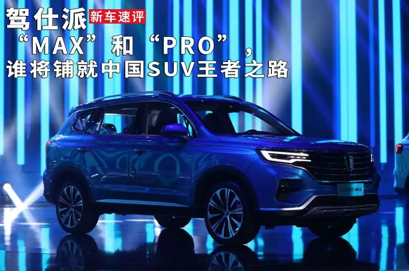 “MAX”和“PRO”，谁将铺就中国SUV王者之路