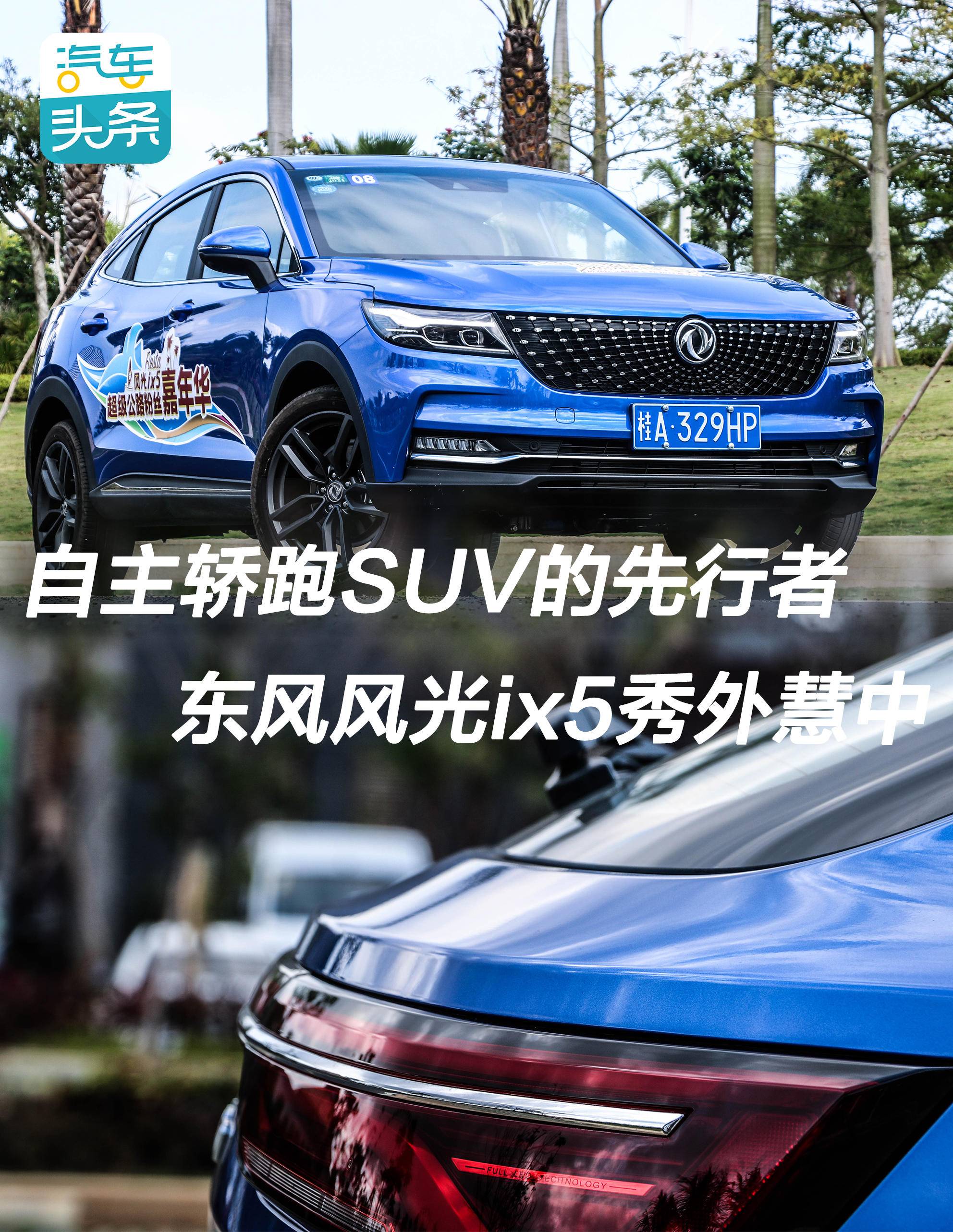 自主轿跑suv的先行者东风风光ix5秀外慧中