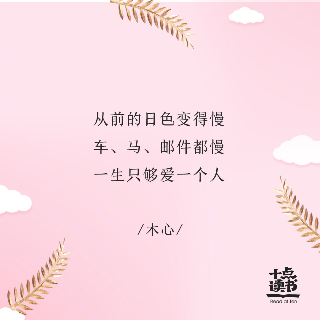 从前的日色变得慢车马邮件都慢一生只够爱一个人