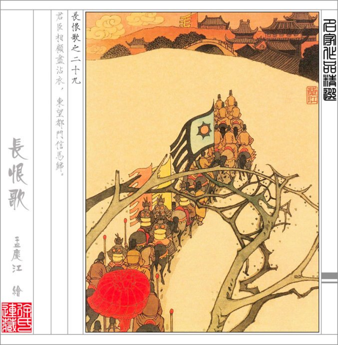孟庆江连环画欣赏之长恨歌