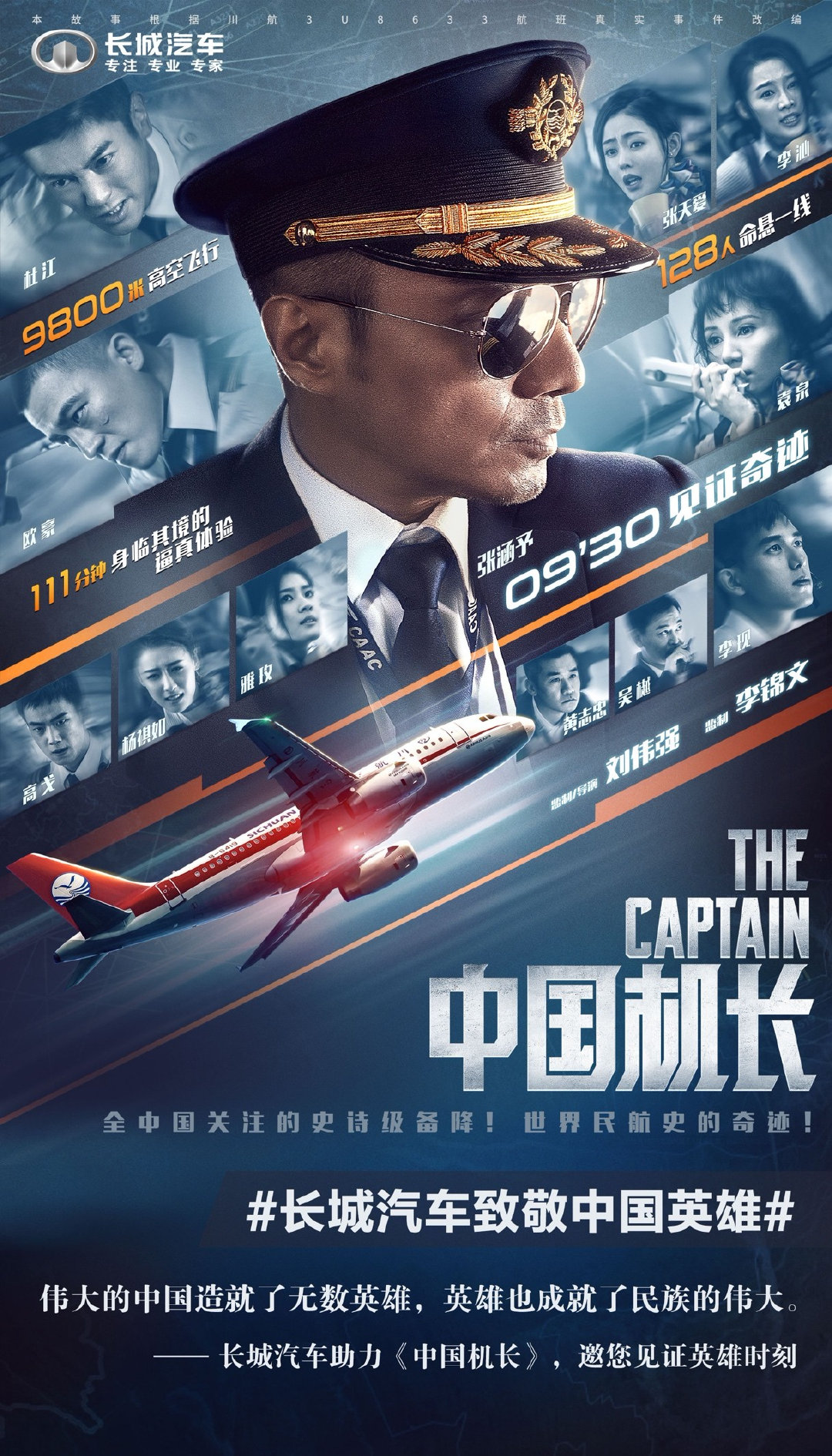 长城汽车助力《中国机长》全国上映 携手献礼新中国成立70周年