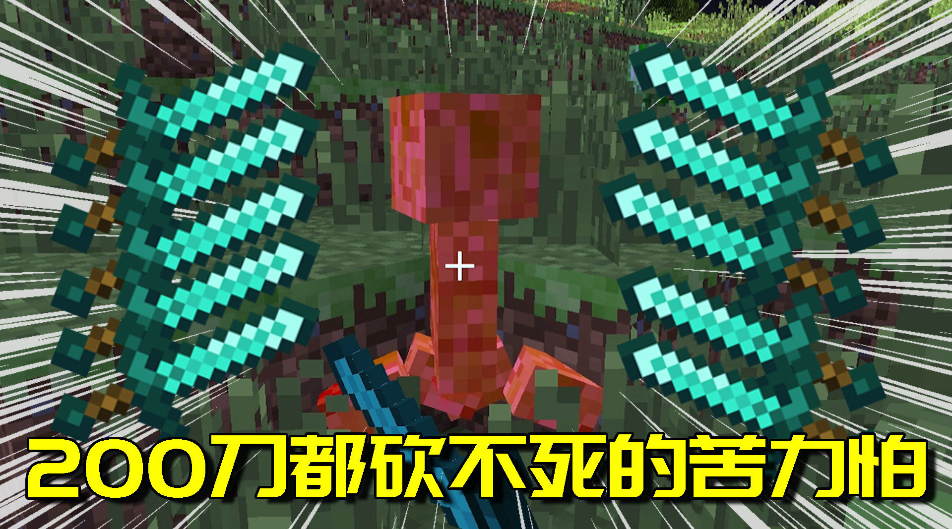 全世界最牛苦力怕,钻石剑连砍200刀不死?谁顶得住|钻石_新浪新闻