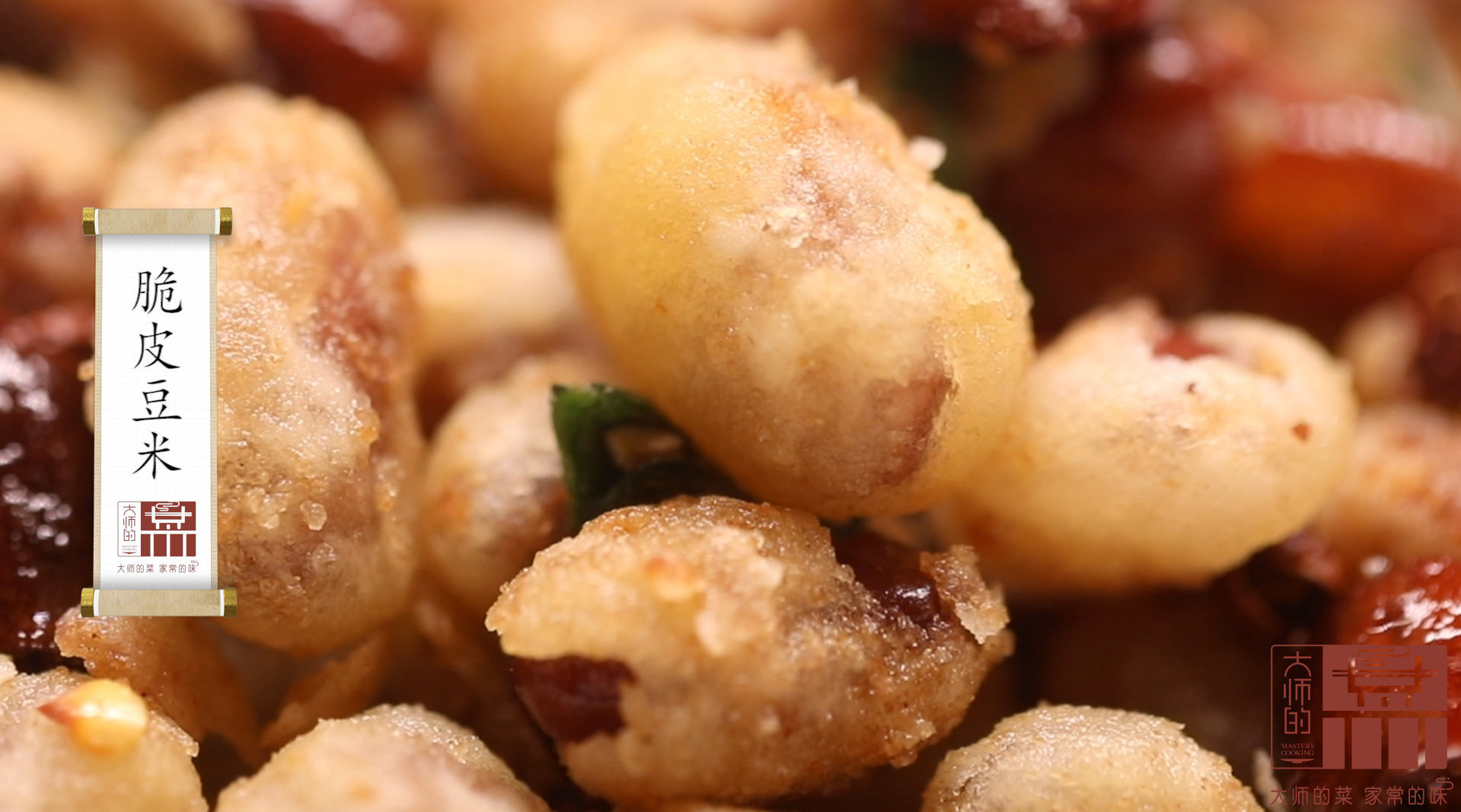 大师的菜脆皮豆米