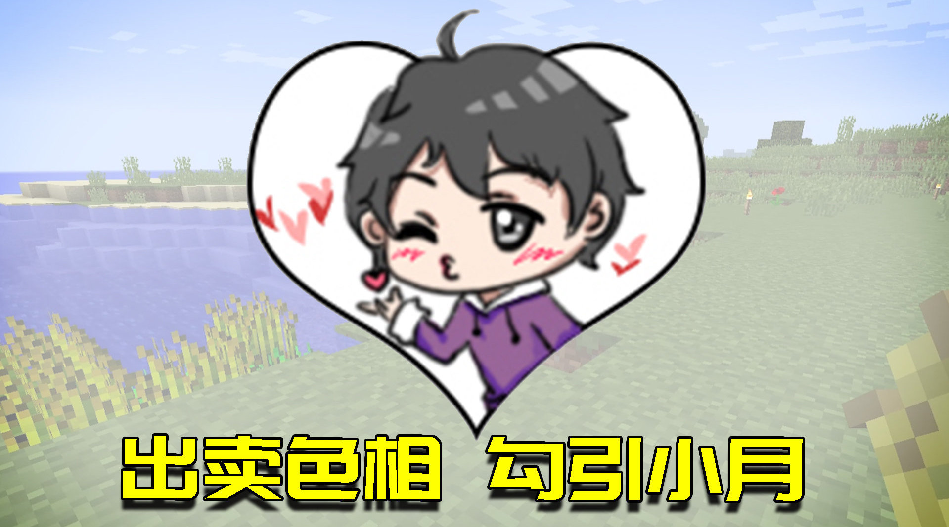 用颜值吸引小月陪我挖矿!这招百试不爽!