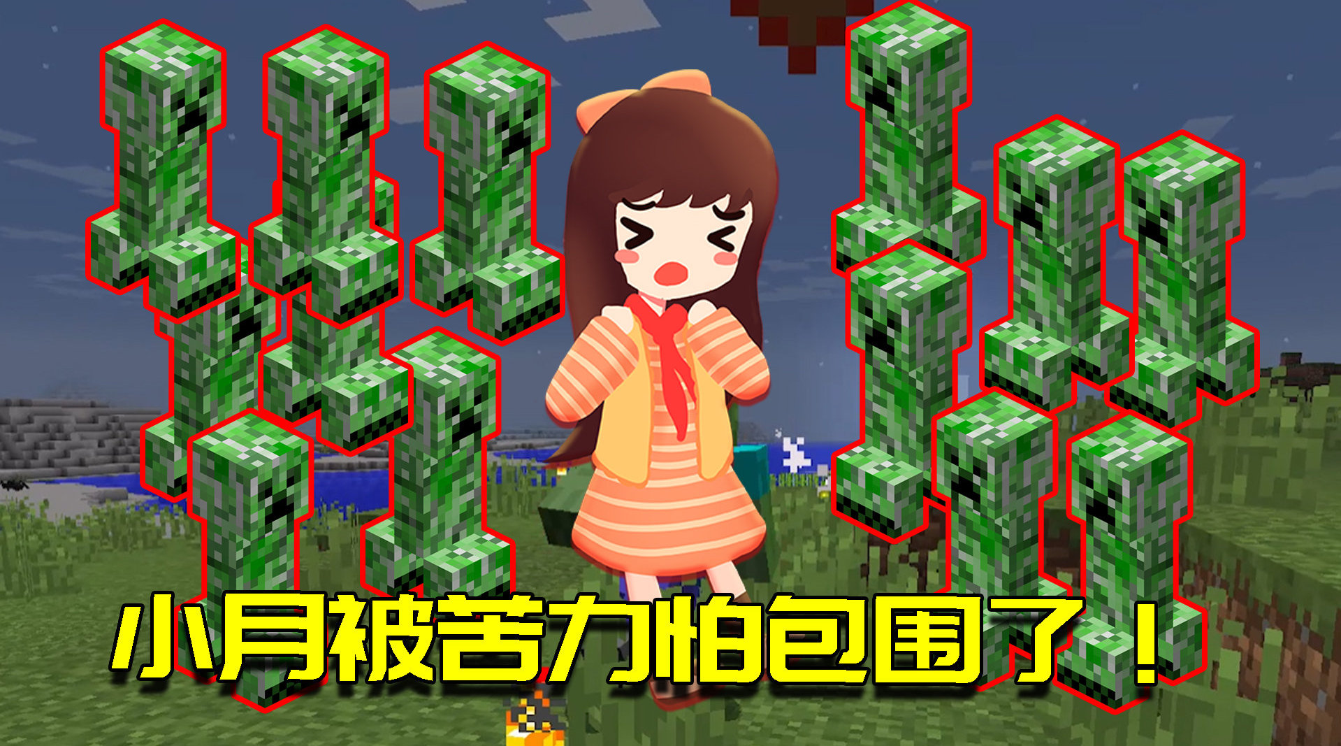 小月一天被苦力怕炸飞的次数,可绕地球一圈