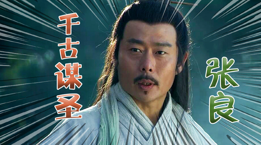 陕西话三分钟讲完大汉王朝(第十二期):千古谋圣——张良