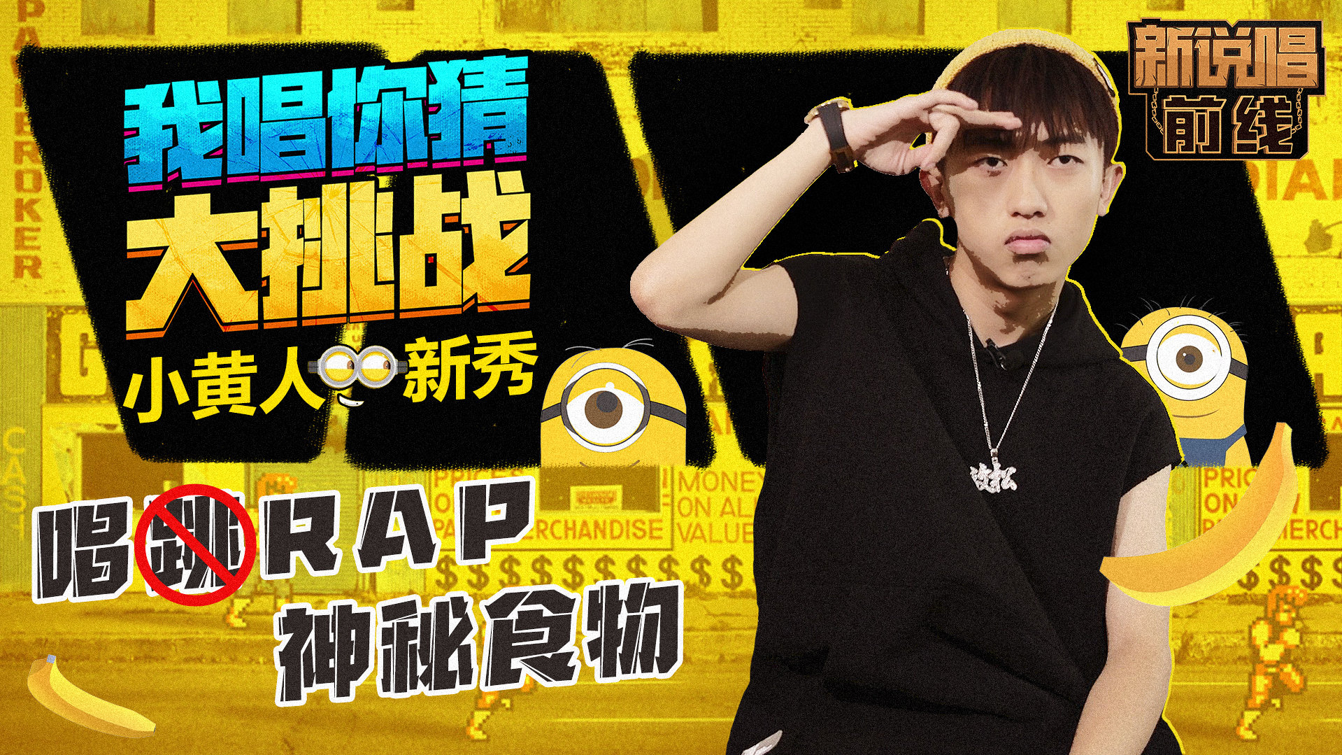 新秀新秀新- 唱(跳)rapper新秀