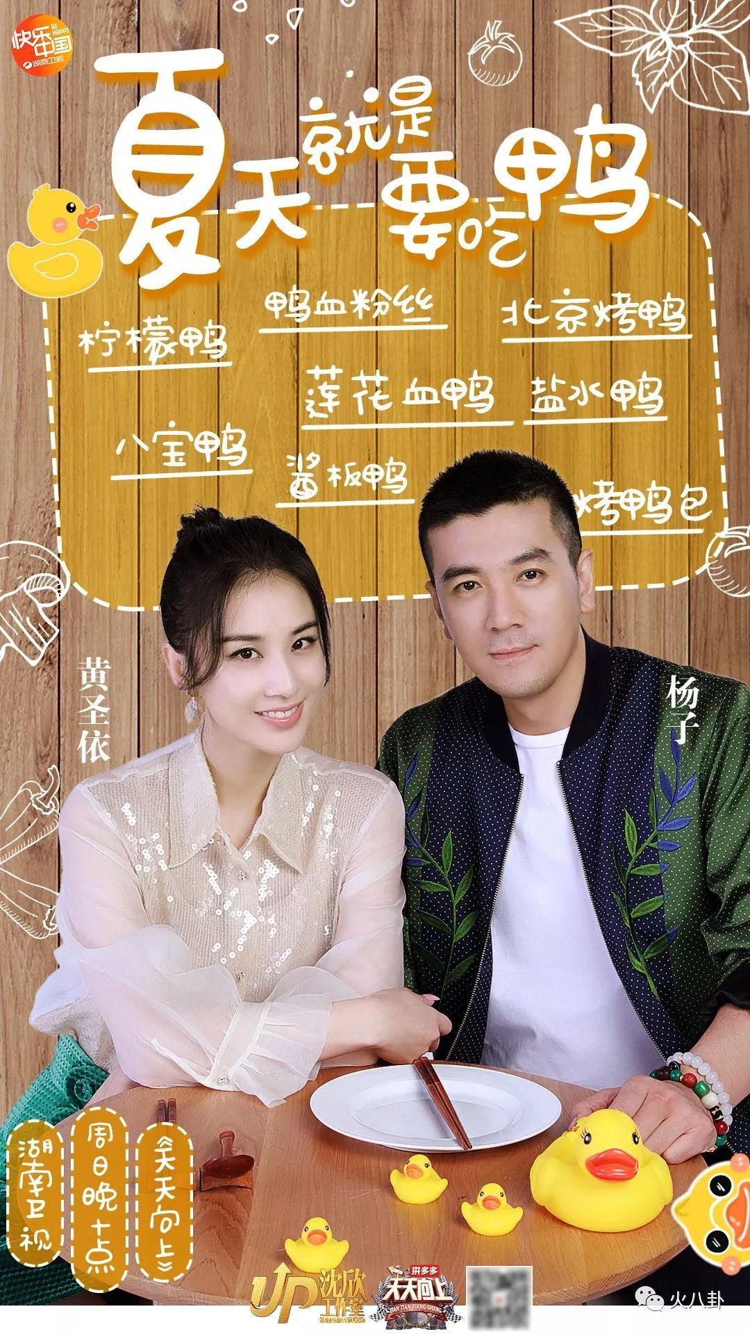杨子黄圣依现身湖南卫视天天向上吃鸭谈养生被汪涵赞老中医