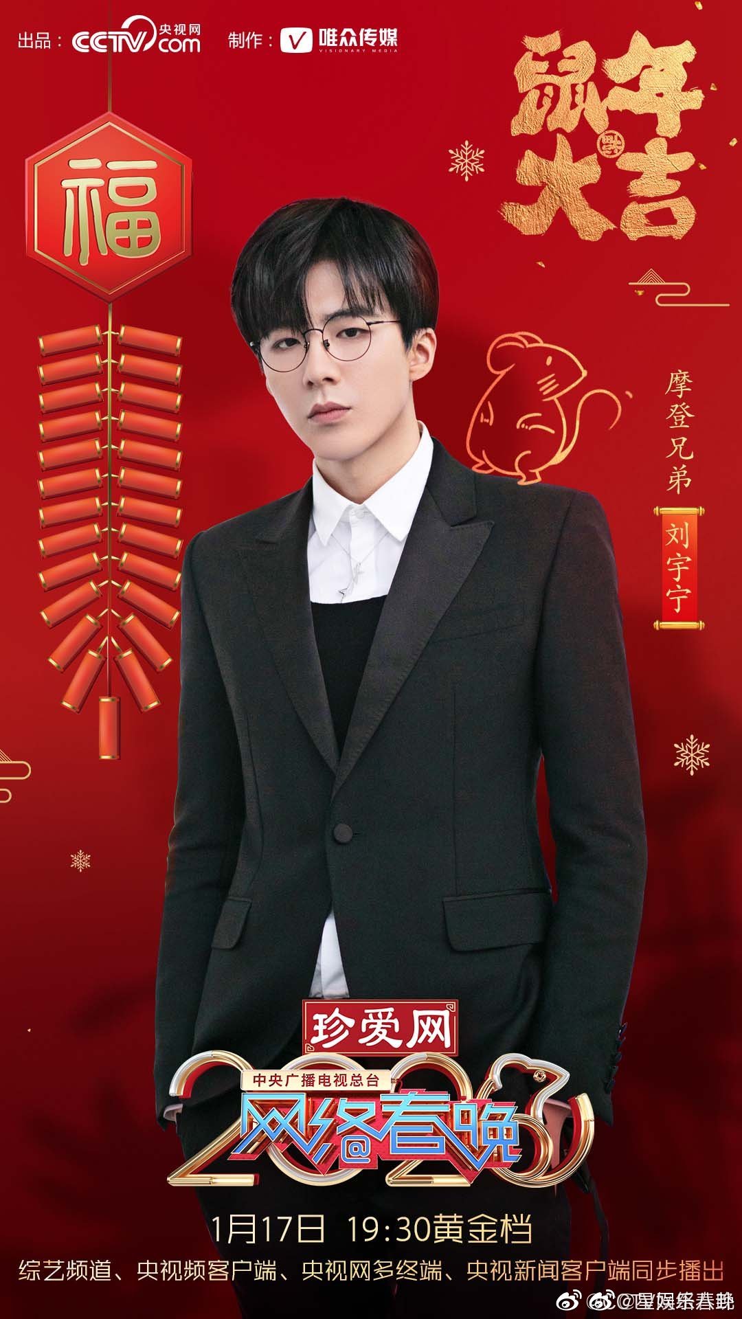 摩登兄弟刘宇宁cctv网络春晚宣传海报公开