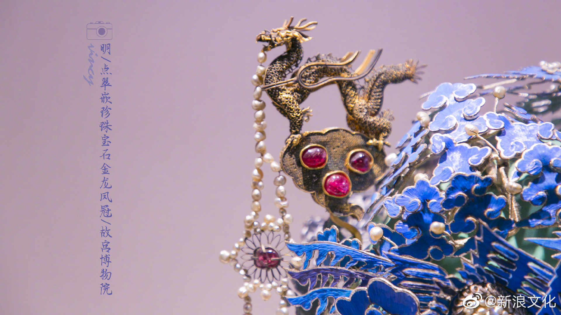 馆藏于@故宫博物院 珍宝馆的明孝靖皇后点翠嵌珠石金龙凤冠令人叹为观