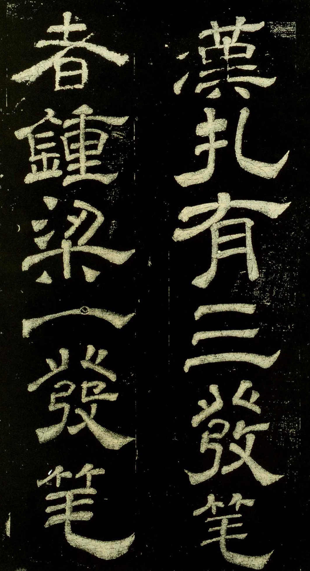 米芾隶书《绍兴米帖》宋拓本,难得一见