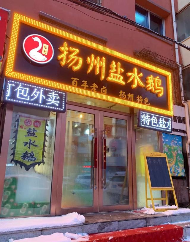 藏在居民区的小店,竟然有长春最地道的扬州盐水鹅,百年老卤无敌