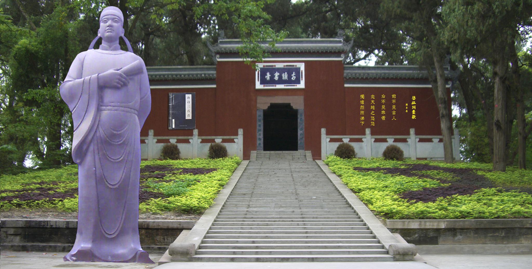 文宗读书台——子昂故里文化旅游区一角.