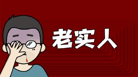 今天只想讲个故事 老实人爱情的一生是怎样