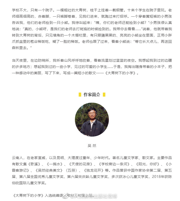儿童文学作家,散文家吴然老师的《大青树下的小学》入选统编语文教材