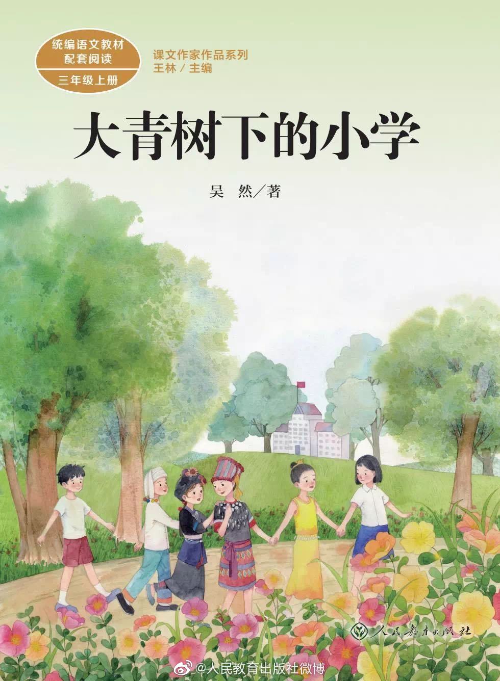 儿童文学作家,散文家吴然老师的《大青树下的小学》入选统编语文教材