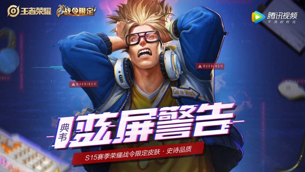 典韦战令新皮肤·蓝屏警告