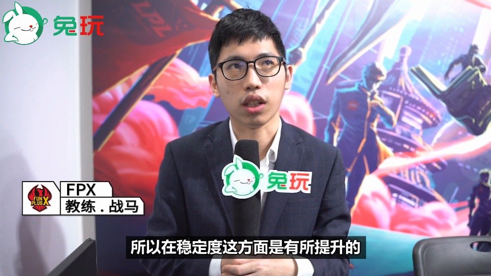 兔玩专访·fpx教练战马