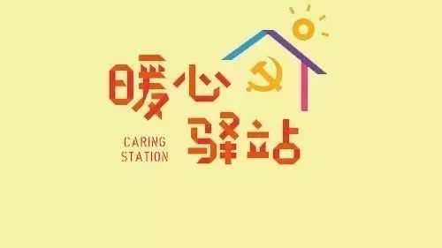 暖心驿站里说暖心