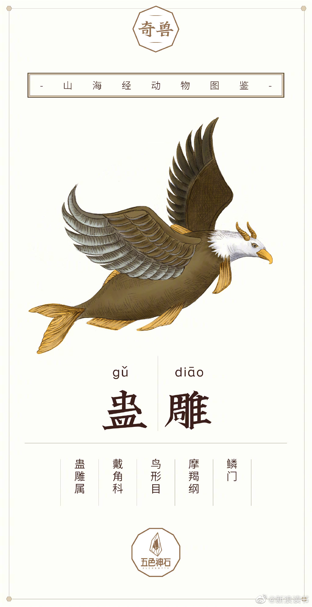 《奇兽:山海经动物图鉴》:与科普作家一起解读神奇动物