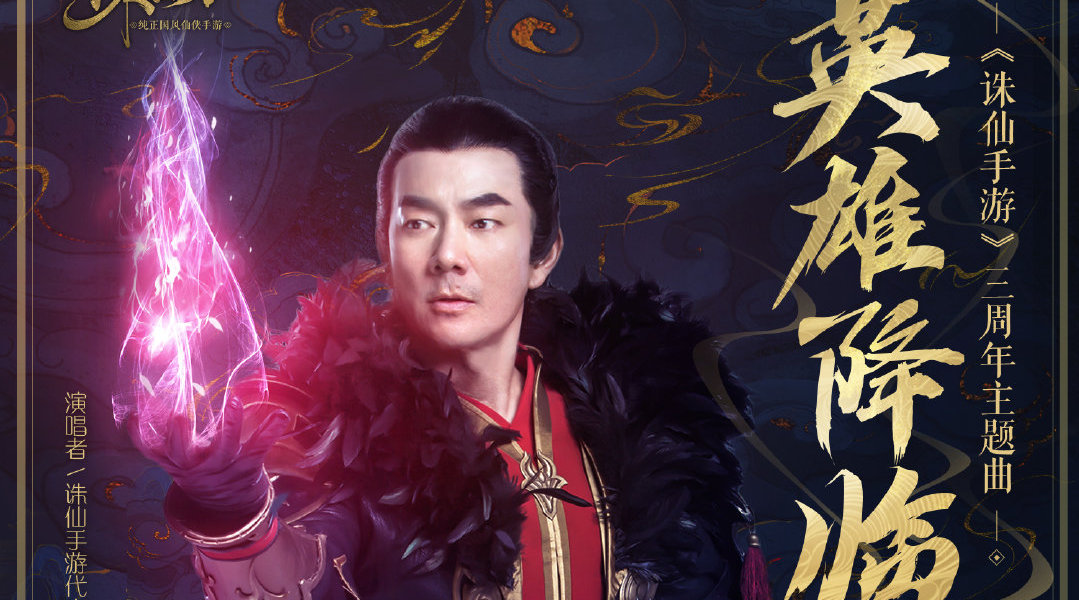 任贤齐《英雄降临》(《诛仙手游》三周年主题曲)