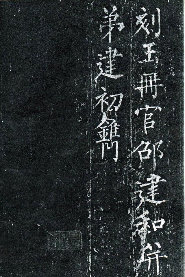 【经典碑帖】柳公权《玄秘塔碑》高清资料