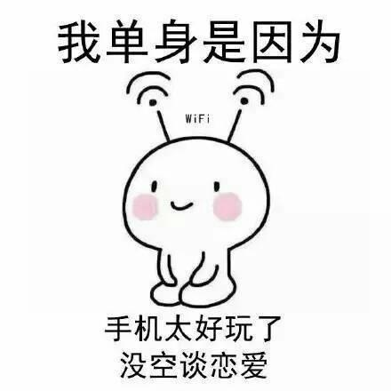 搞笑图片:手机太好玩,没空谈恋爱