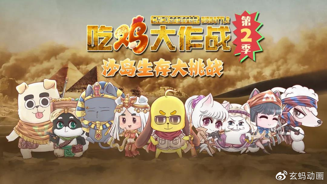 【吃鸡大作战第二季】第9集 大战武装鸡