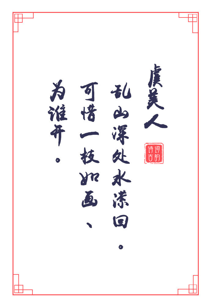 《虞美人》中那些美好的诗句_新浪新闻
