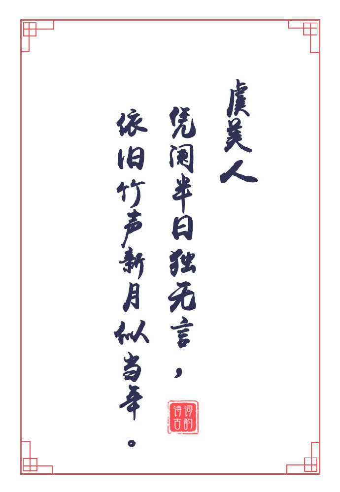 《虞美人》中那些美好的诗句|虞美人|诗句_新浪新闻