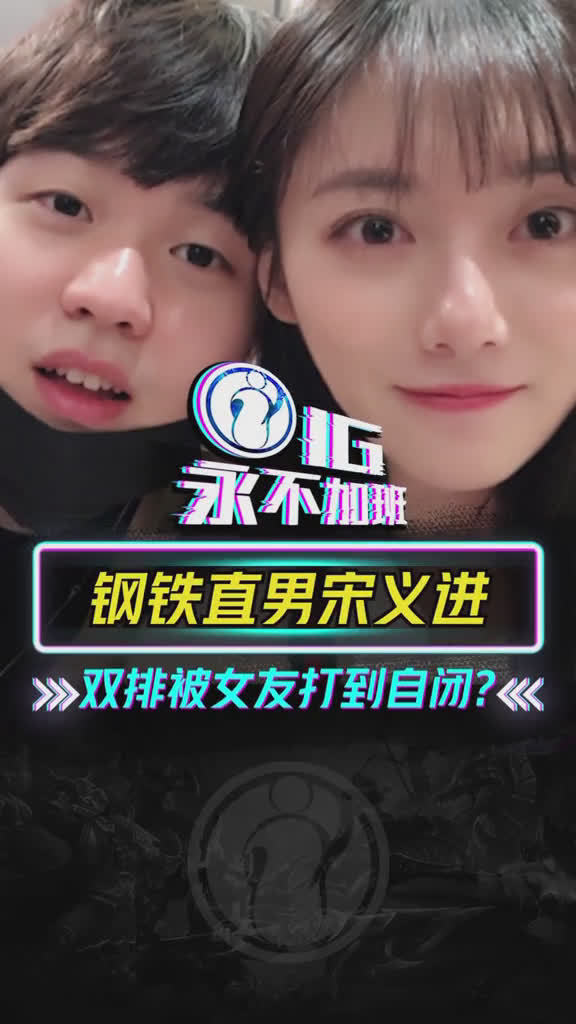 钢铁直男宋义进,教你如何与女友打游戏,双排被女朋友打到自闭