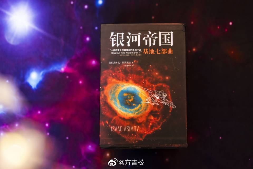青松公益赠书|方青松|银河帝国|下册_新浪新闻
