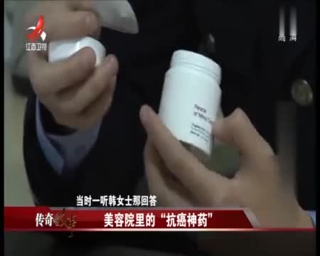传奇故事 美容院推荐海外医疗项目 女子被查出癌症无奈买神药 传奇故事 美容院推荐海外医疗项目 女子被查出癌症无奈买神药