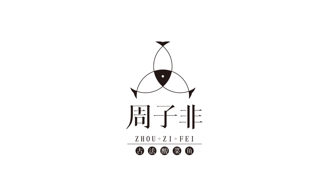 周子非古法酸菜鱼logo设计及品牌VI设计-渔者_新浪新闻