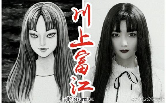 川上富江cos仿妆 美成欲望 无限重生