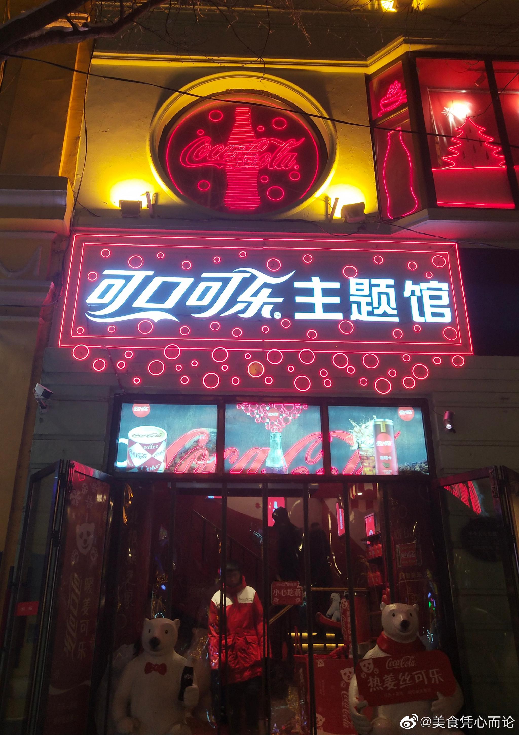 可口可乐主题馆,中央大街134号_高清图集_新浪网