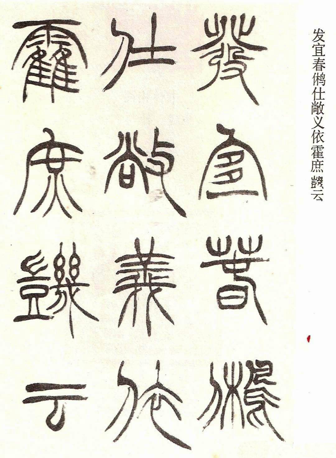 清代徐三庚字帖《篆书册》（局部）欣赏|篆书册|徐三庚|字帖_新浪新闻